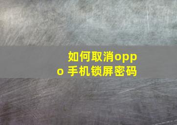 如何取消oppo 手机锁屏密码